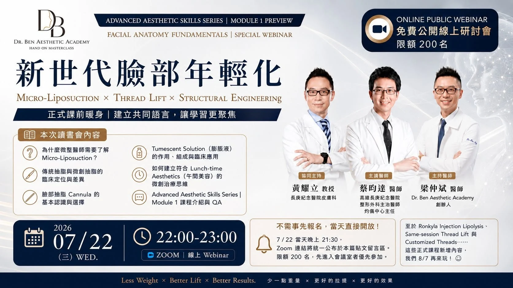 新世代臉部年輕化 7/22 免費公開線上研討會海報