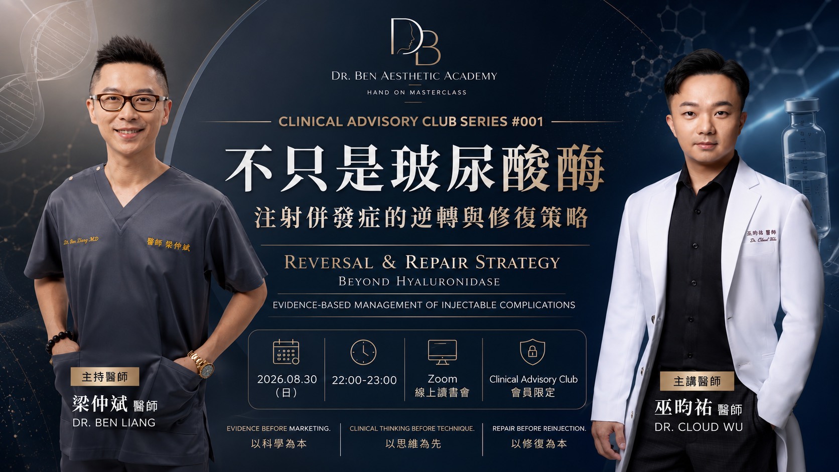Clinical Advisory Club Series 001 不只是玻尿酸酶課程海報預覽