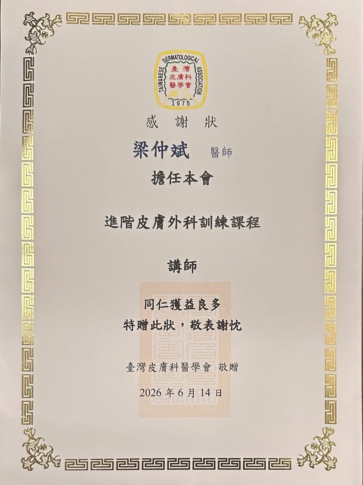 台灣皮膚科醫學會進階皮膚外科訓練課程感謝狀