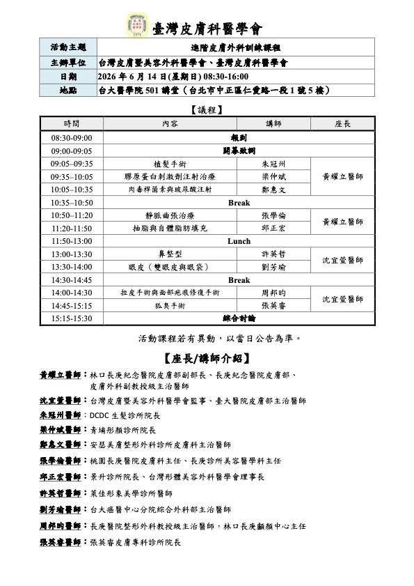台灣皮膚科醫學會進階皮膚外科訓練課程議程