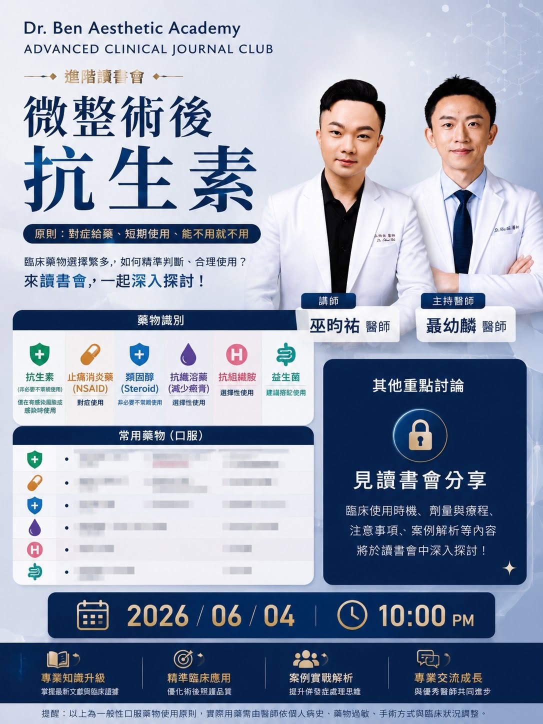 微整術後抗生素進階讀書會海報，Dr. Ben Aesthetic Academy
