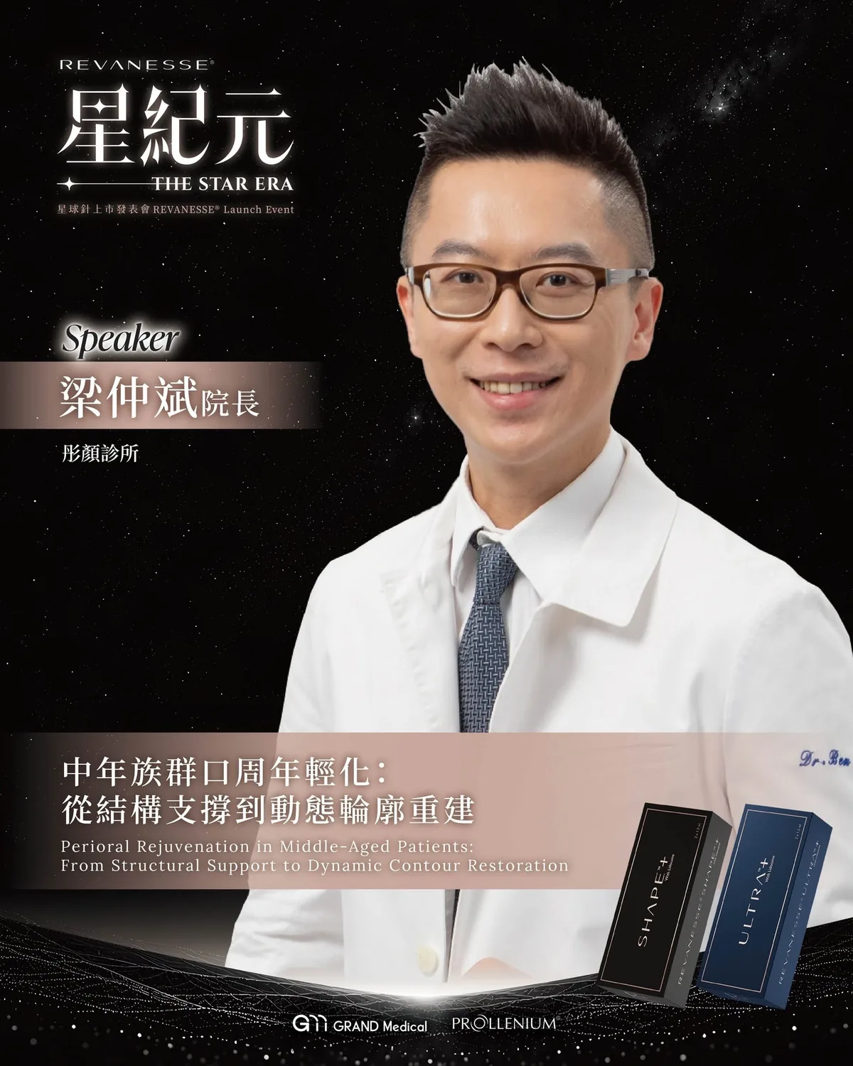 Dr. Ben 梁仲斌醫師受邀演講
