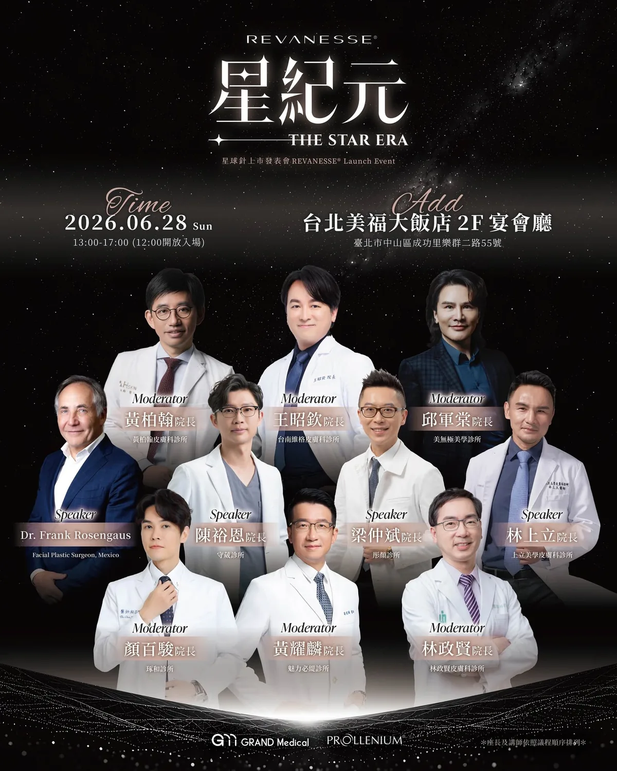 REVANESSE 星紀元上市發表會 完整講師陣容