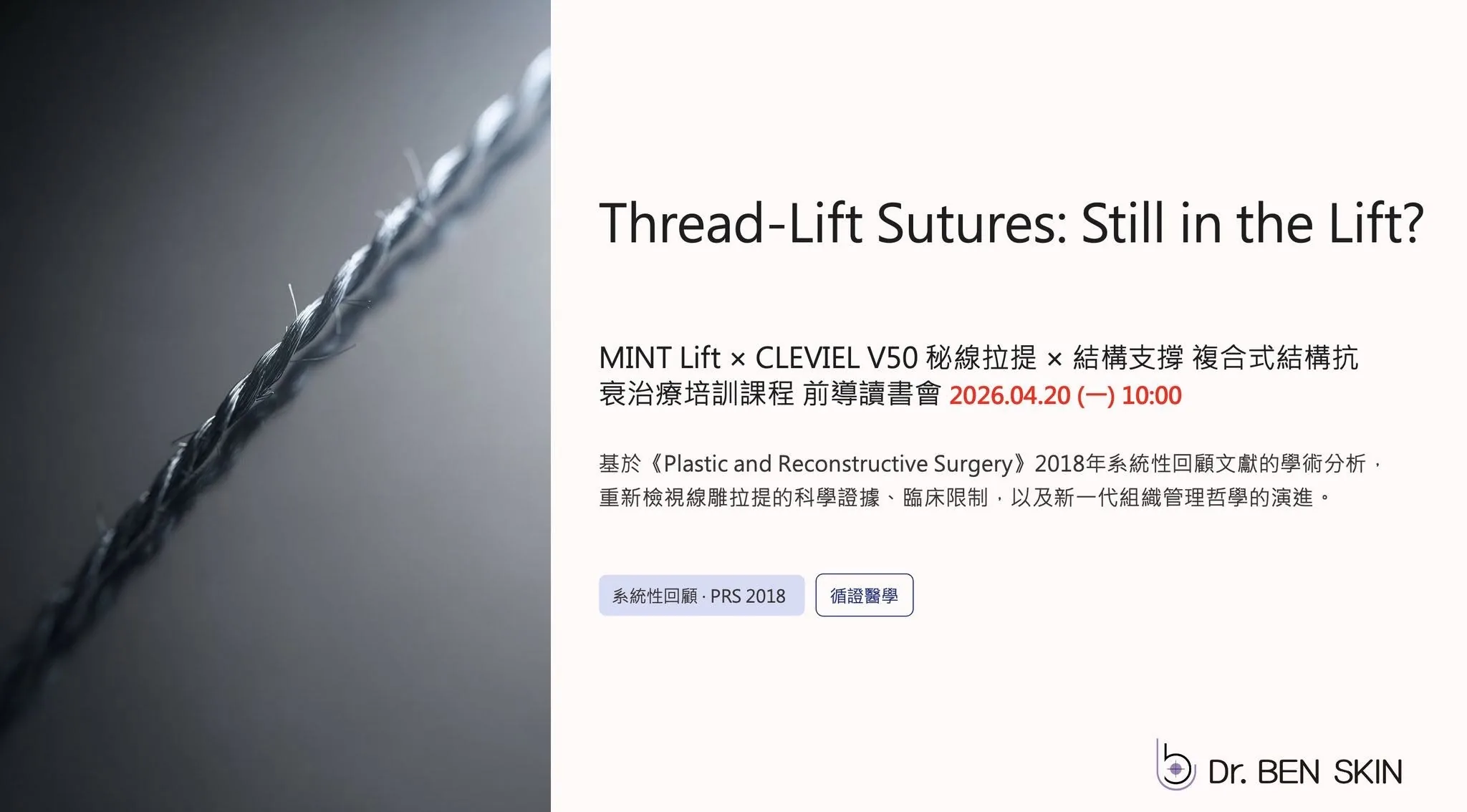 Thread-Lift Sutures 線雕學術讀書會與 MINT Lift CLEVIEL V50 課前加碼通知