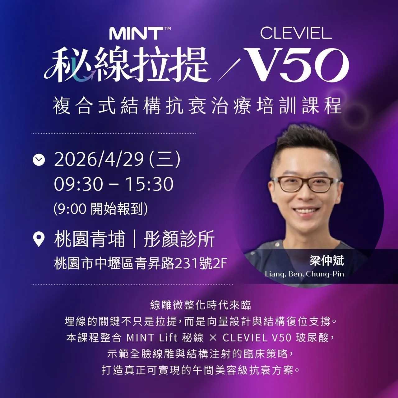 MINT Lift CLEVIEL V50 複合式結構抗衰治療課程海報
