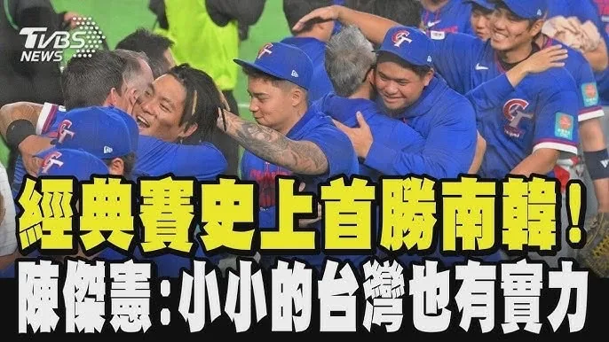 臺灣棒球隊擊敗韓國隊新聞畫面