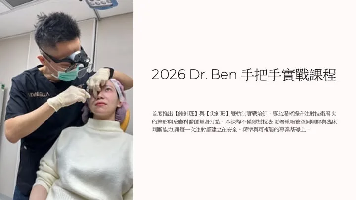 2026 Dr. Ben 手把手實戰課程鈍針與尖針雙軌制課程公告