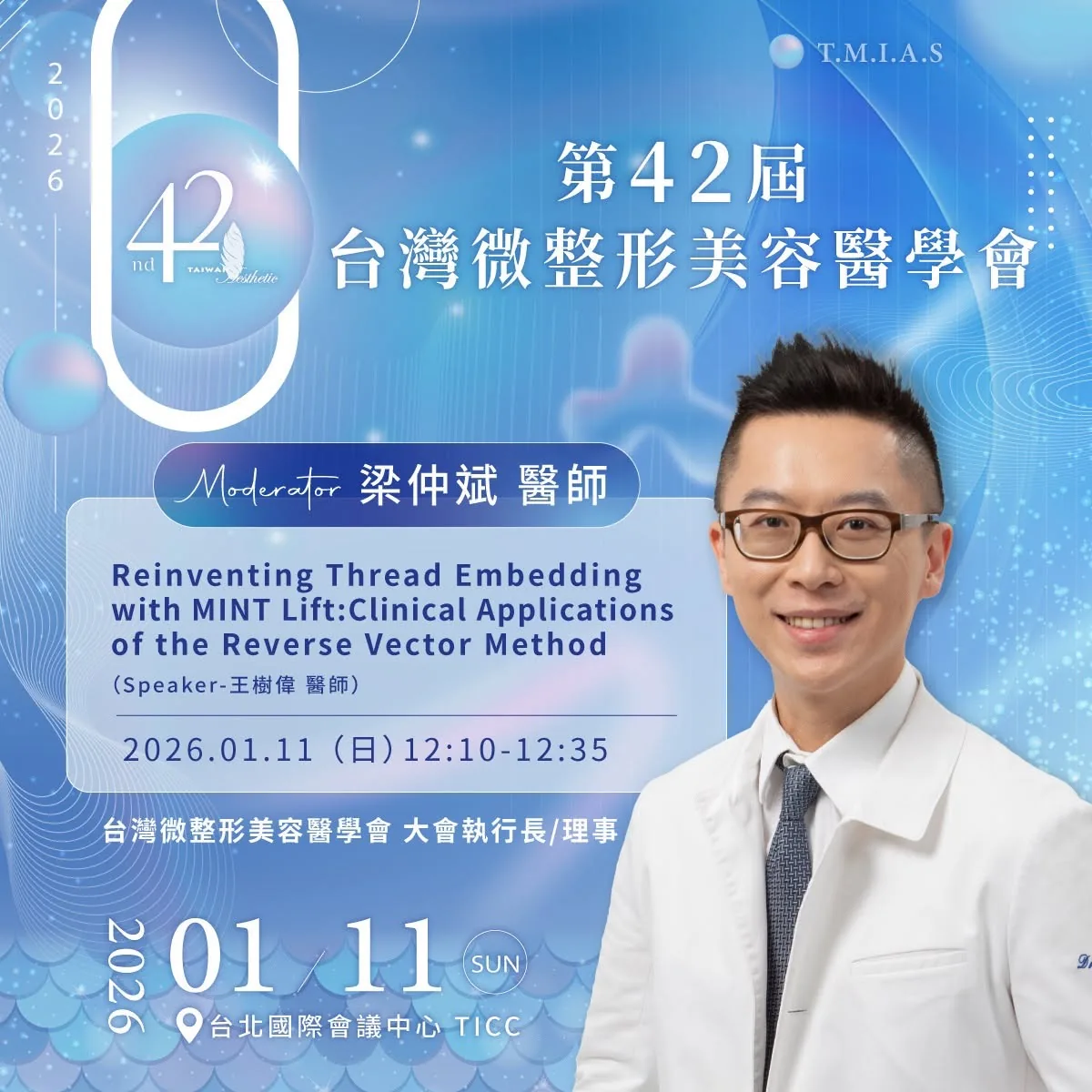 2026 Aesthetic Evolution 第42屆台灣微整形美容醫學會年度研討會
