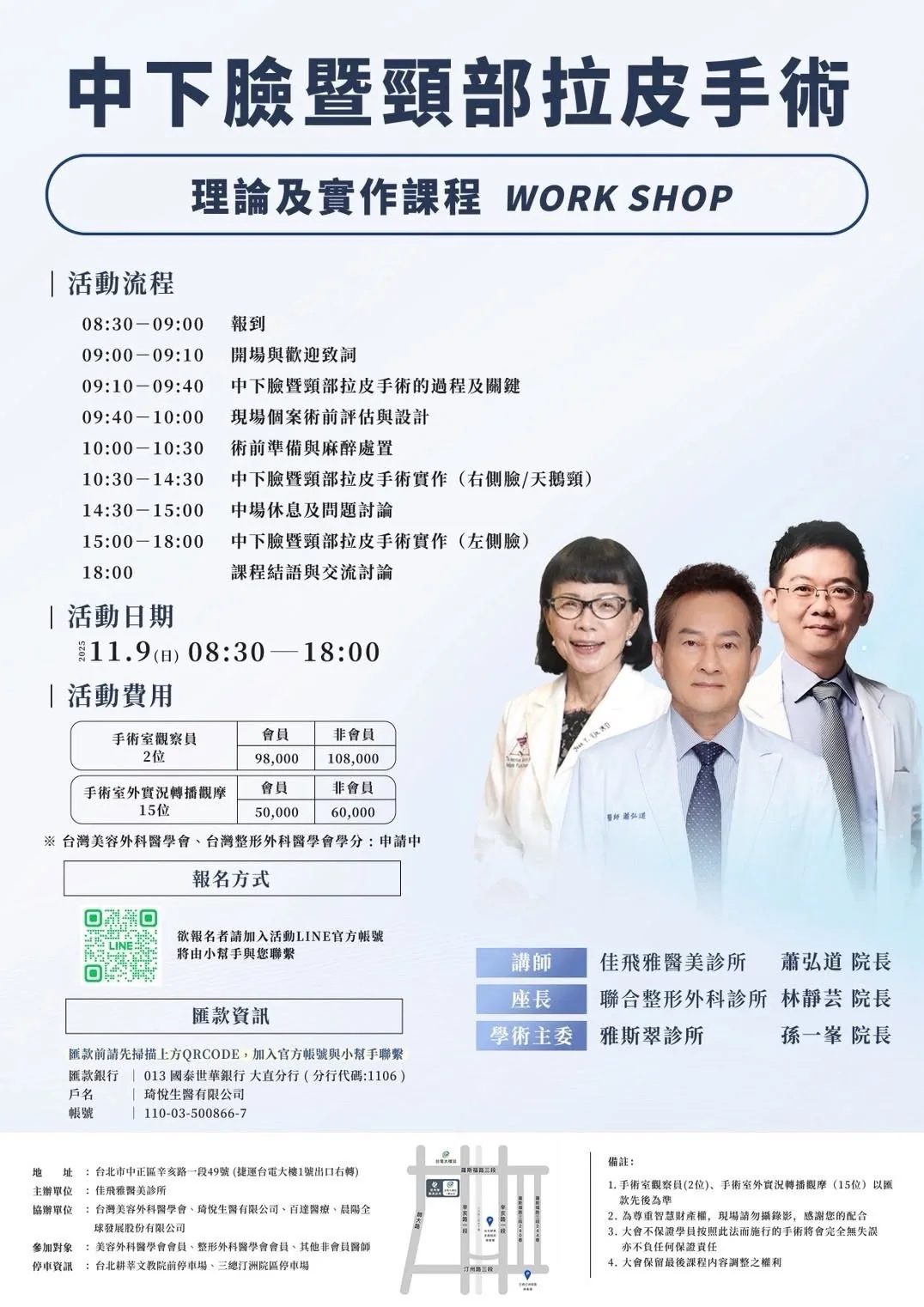 中下臉暨頸部拉皮手術理論及實作課程海報