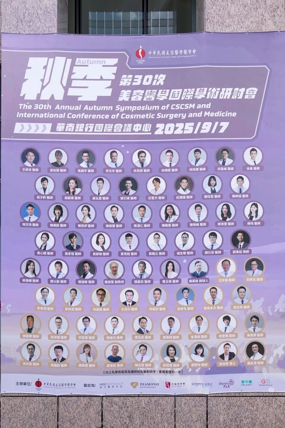 第30屆秋季美容醫學學術研討會講師海報牆