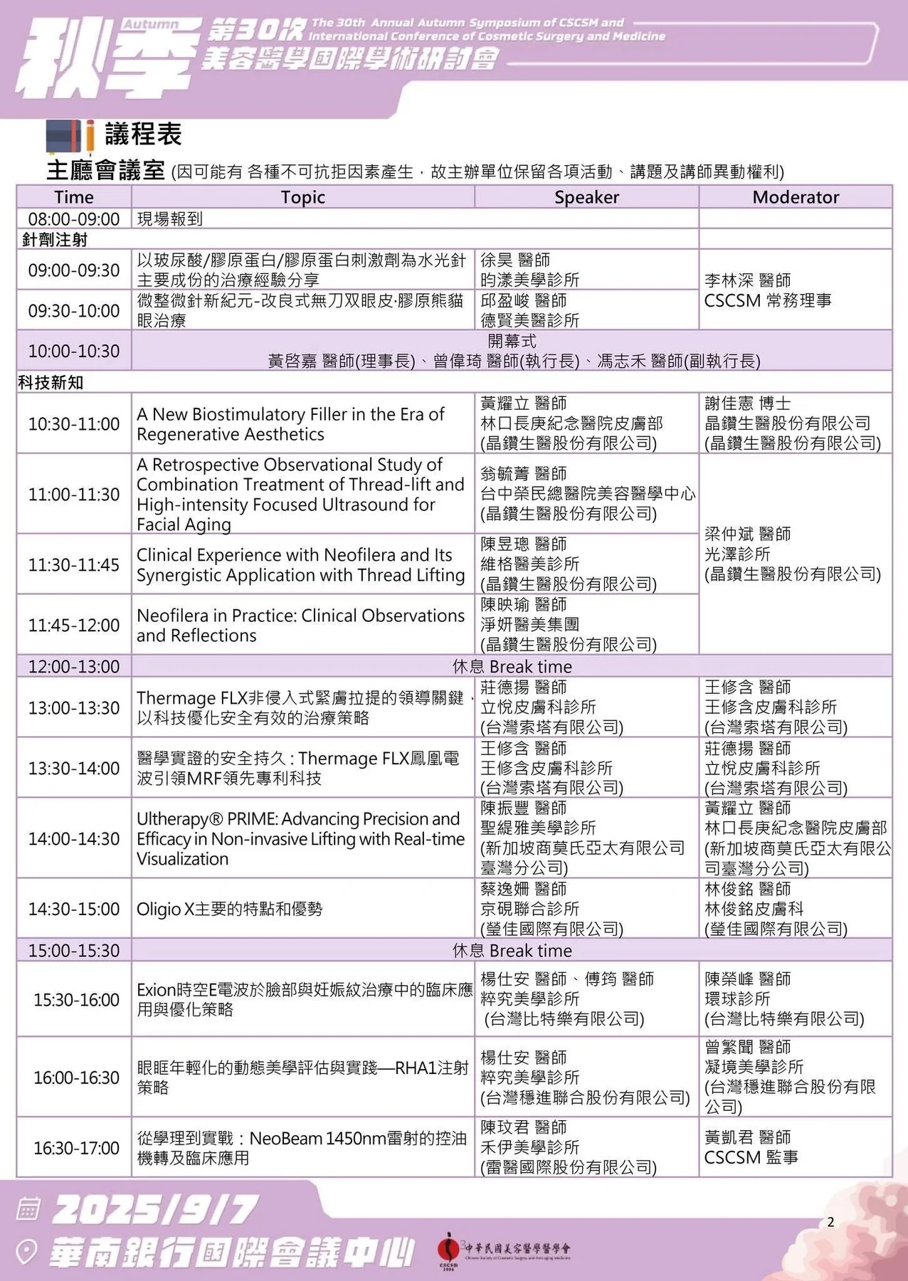 2025 秋季會完整議程表