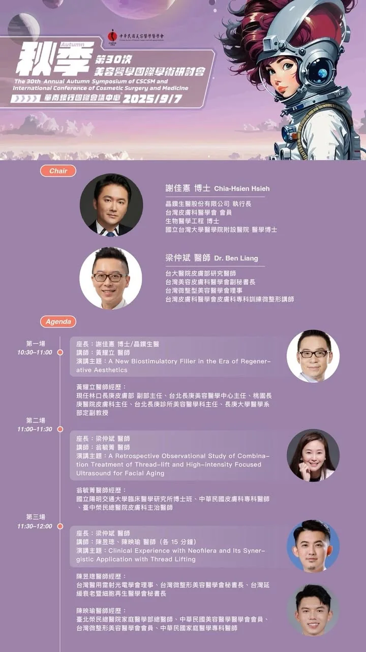 2025 秋季會 Filler 主廳議題講者與議程海報