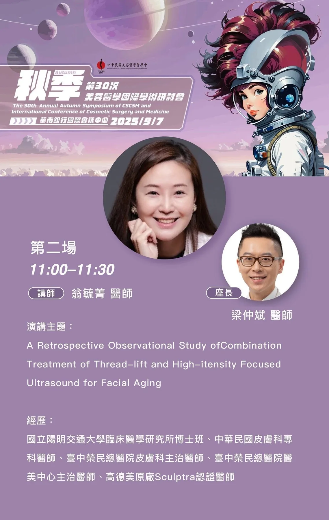 翁毓菁醫師埋線與高強度聚焦超音波合併治療論文發表海報