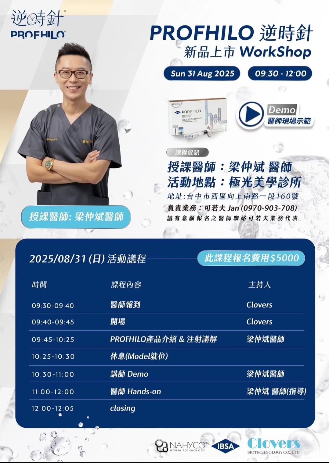Profhilo 逆時針台中官方 Workshop 海報