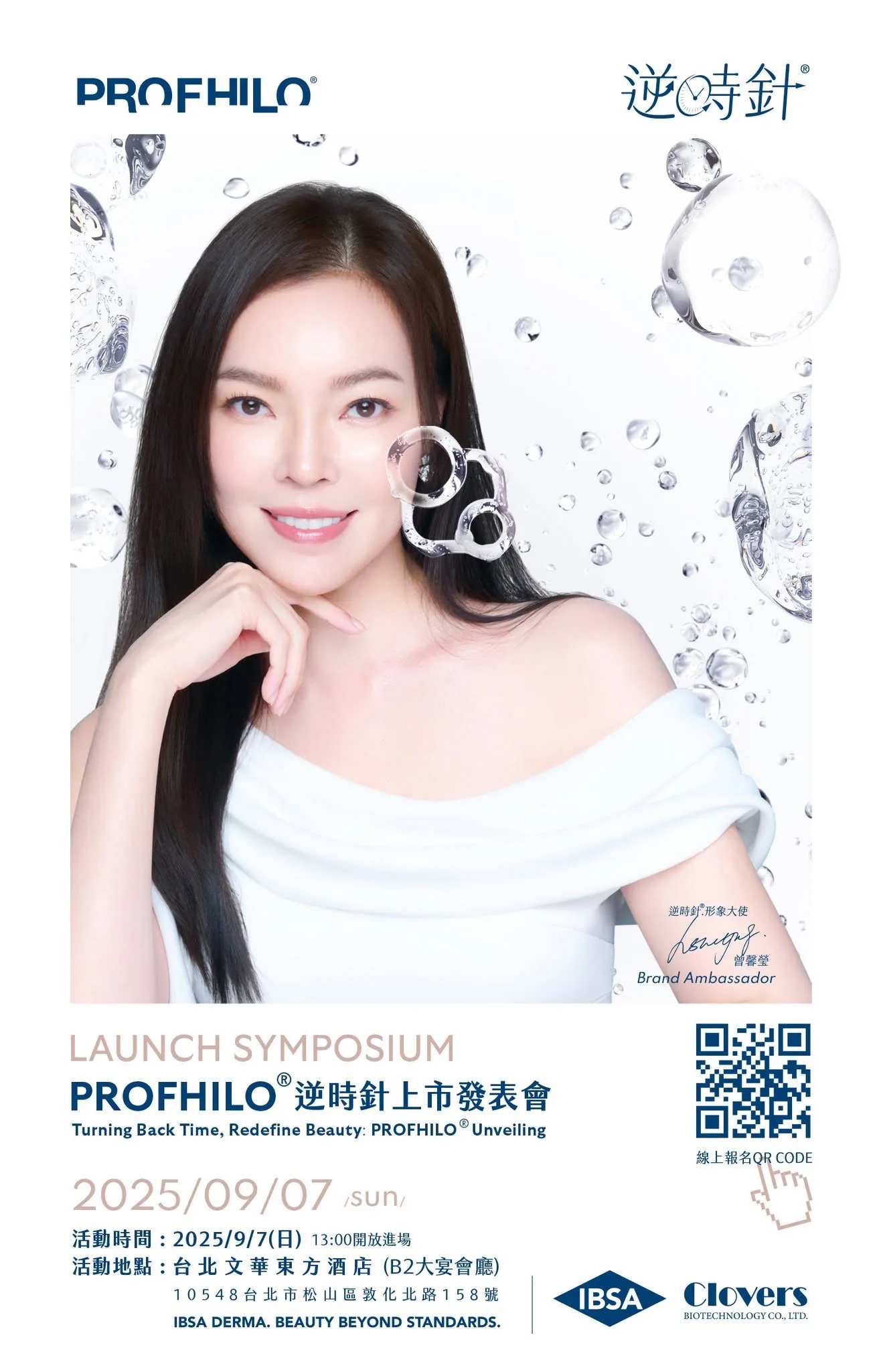 Profhilo 逆時針台灣首發上市發表會海報